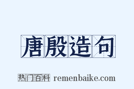 唐殷造句是什么意思的图片
